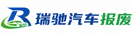 金秀瑶族自治县瑞驰｜汽车报废回收｜车辆正规销户上门拖车